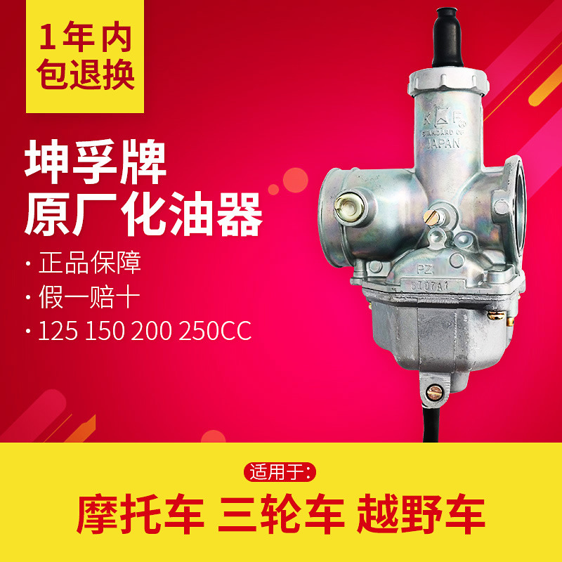 坤孚牌PZ26 27 30 33正品125 150 250 300 400宗申隆鑫福田化油器 摩托车/装备/配件 摩托车化油器 原图主图