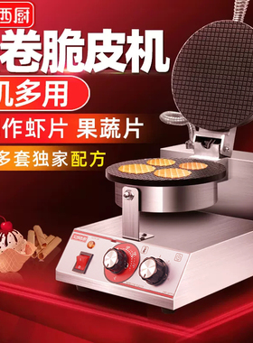 艾朗西厨脆皮蛋卷机商用甜筒鸡蛋卷果蔬虾片机器雪糕皮冰淇淋蛋筒