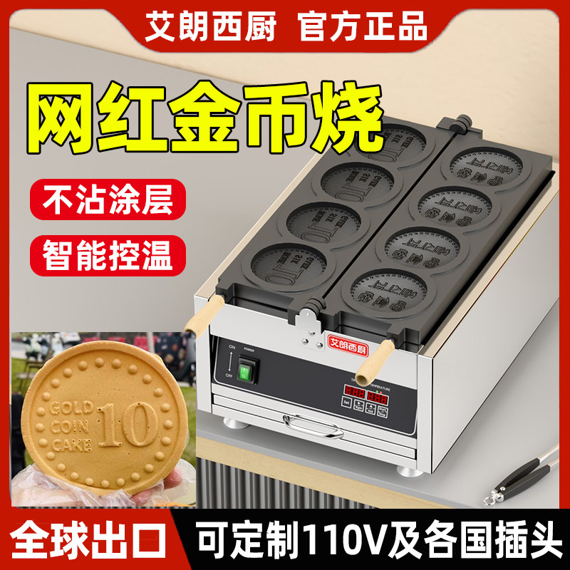 艾朗西厨金币烧机器商用网红韩国金币面包机器芝士银币机器钱币烧