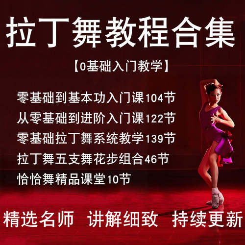 拉丁舞教程视频课程基础课恰恰舞牛仔舞伦巴舞桑巴舞自学舞蹈教学