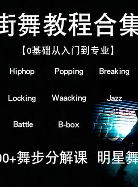 自学街舞hiphop/popping/breaking/locking/waacking视频教程课程