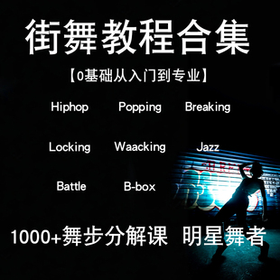 locking breaking waacking视频教程课程 popping 自学街舞hiphop