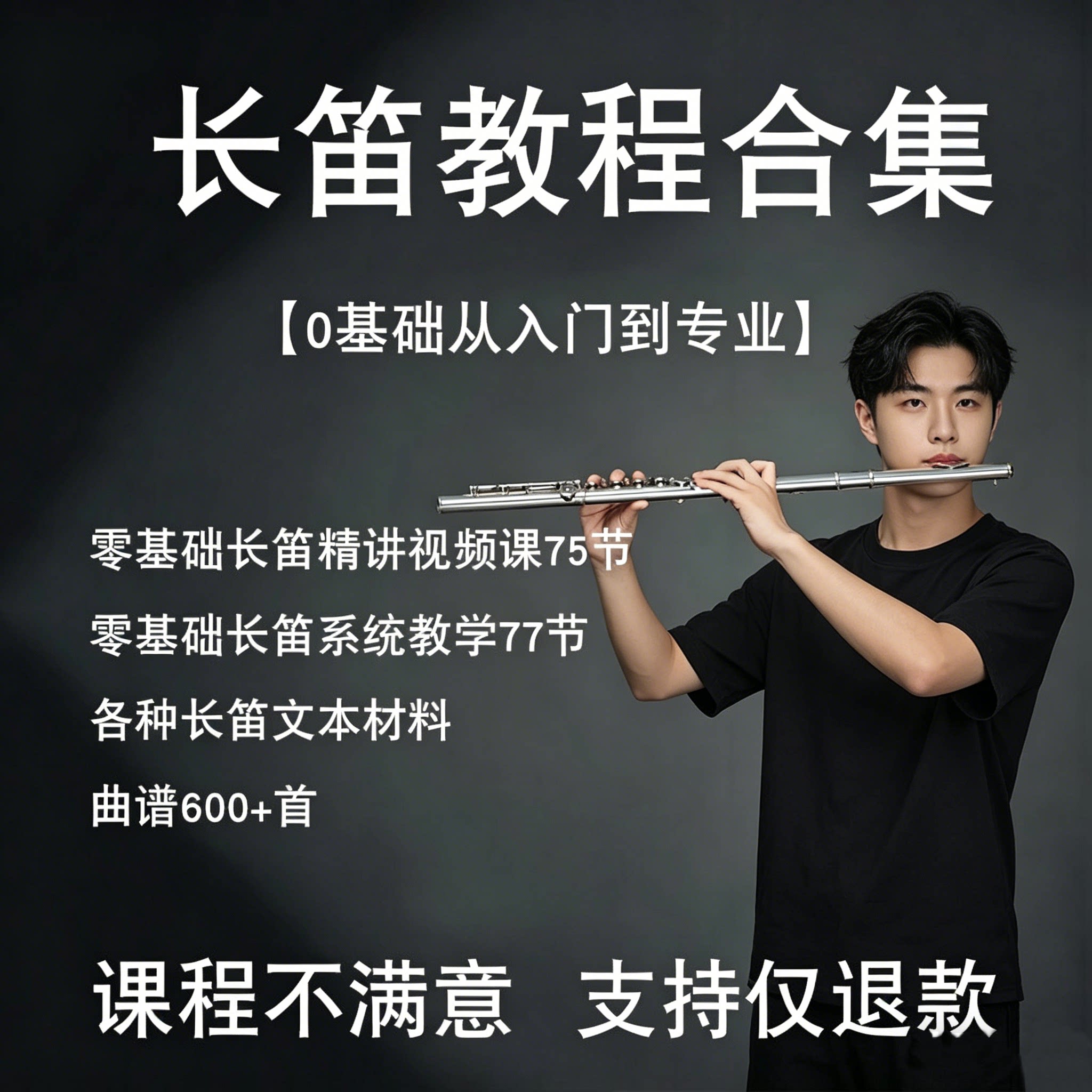 零基础长笛入门视频教程技巧实用初学者训练音乐管乐队曲谱演奏长