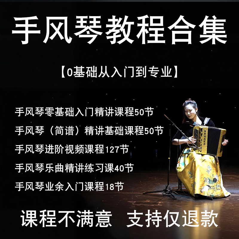手风琴入门视频教程课程演奏教学简谱资料全集小白零基础新手上手