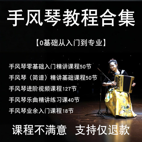 手风琴入门视频教程课程演奏教学简谱资料全集小白零基础新手上手