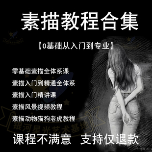 零基础素描视频教程学画画入门教学课自学课程培训手绘自绘画法