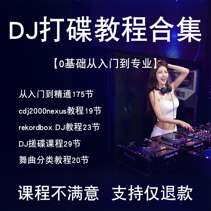 DJ打碟入门视频教程全套资料技巧学习零基础新手小白混音培训合集