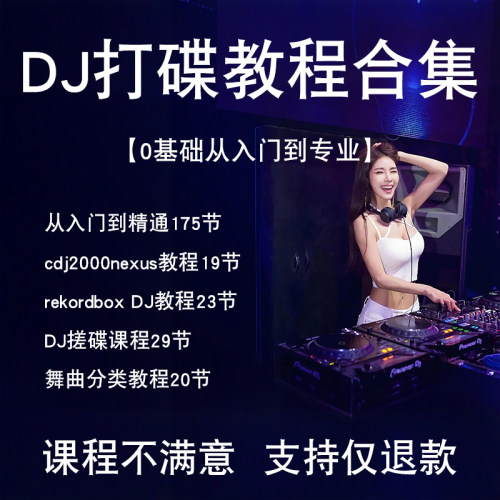 DJ打碟入门视频教程全套资料技巧学习零基础新手小白混音培训合集