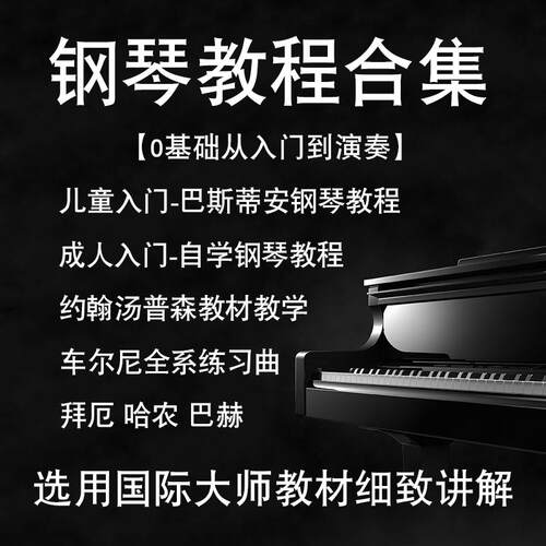 初步简易自学钢琴基础教程成人儿童拜厄菲伯尔巴斯蒂安约翰汤普森