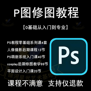 ps入门视频教程零基础P图平面学习美工全套素材设计教学课全集