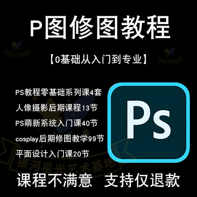 ps入门视频教程零基础P图平面学习美工全套素材设计教学课全集