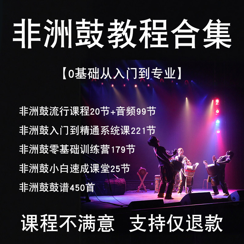 非洲鼓视频教程课程实用培训初学者学习自学高级新手音乐教学课