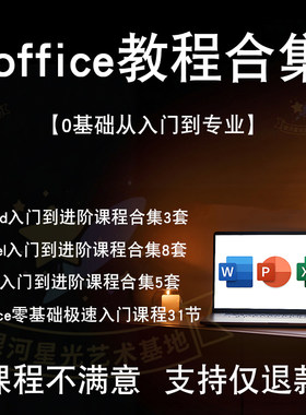 零基础office视频教程Excel/PPT/word全集文档新手表格函数办公