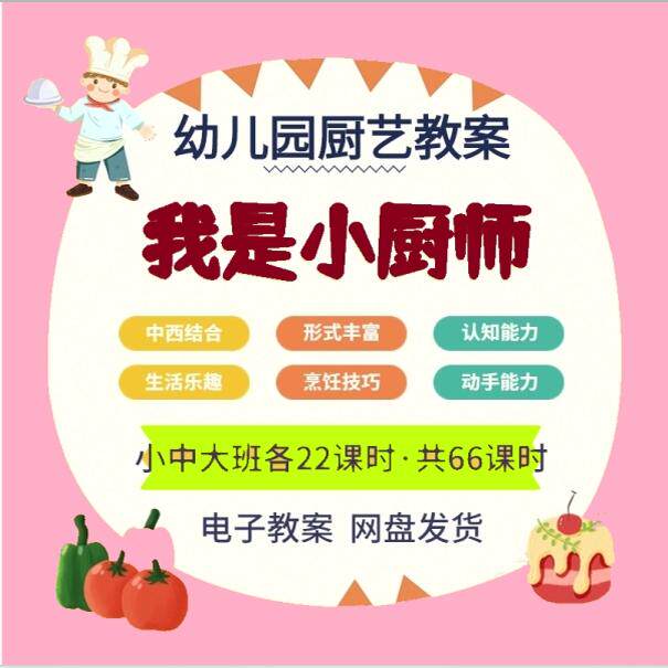 幼儿园食育烘焙课程教案烹饪厨艺课幼儿童大中小班小厨师美食大纲