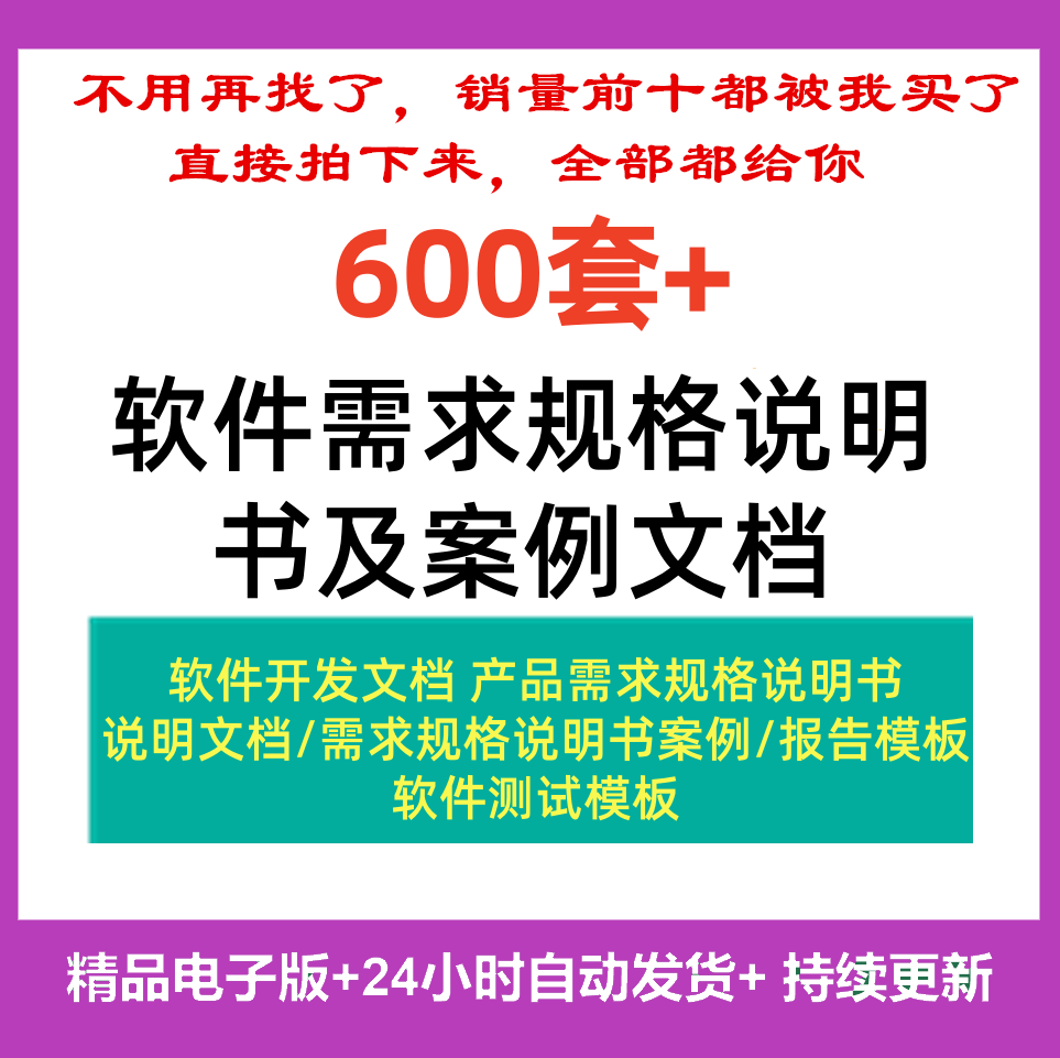 软件开发需求文档模板B端PRD产品规格说明书app测试报告分析案例