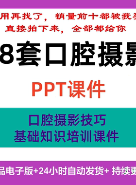 口腔摄影培训课件PPT牙片拍摄技巧基础标准进阶法方实践操作