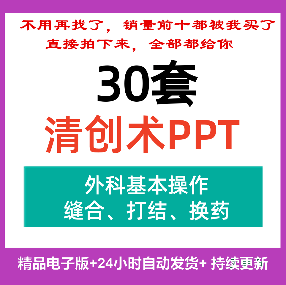 外科伤口清创术PPT课件打结缝合换药拆线基本操作知识讲座模版
