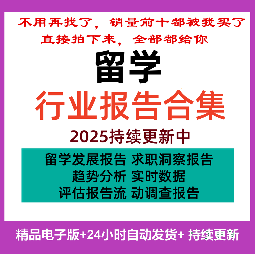 2025年中国留学行业白皮书国际留学市场趋势前景分析调研报告合集