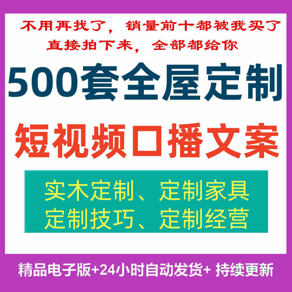 全屋定制抖音口播文案技巧流程设计实木定制家居家具定制直播文案
