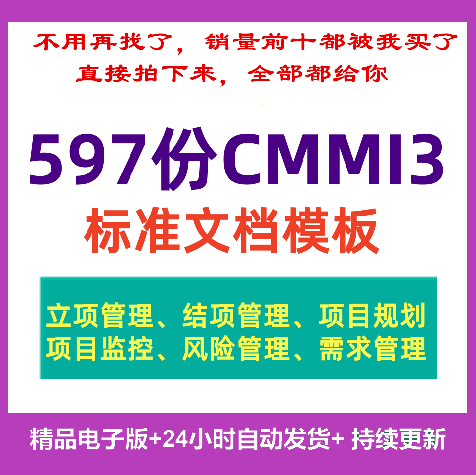 CMMI3标准文档模板项目管理规范软件系统规划需求配置立项开发