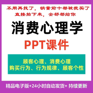 消费心理学课件案例客户心理购买行为顾客个性课件资料ppt文档