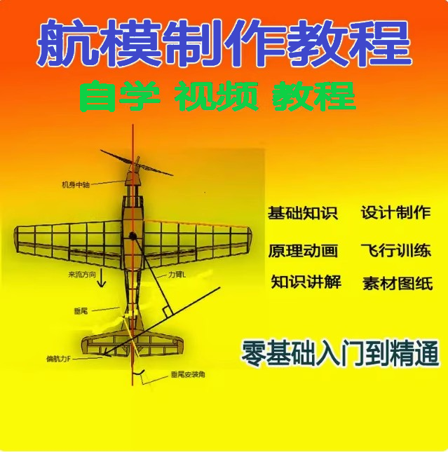 航模制作技术教程航空模型遥控飞机视频手工图纸新手入门diy教学