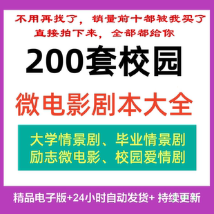 校园微电影情景剧剧本爱情励志毕业青春剧小品话剧拍摄脚本文案