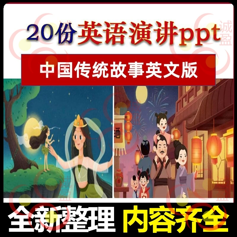 小学生英语演讲ppt课件中国经典历史传统故事课英文版绘本演讲稿