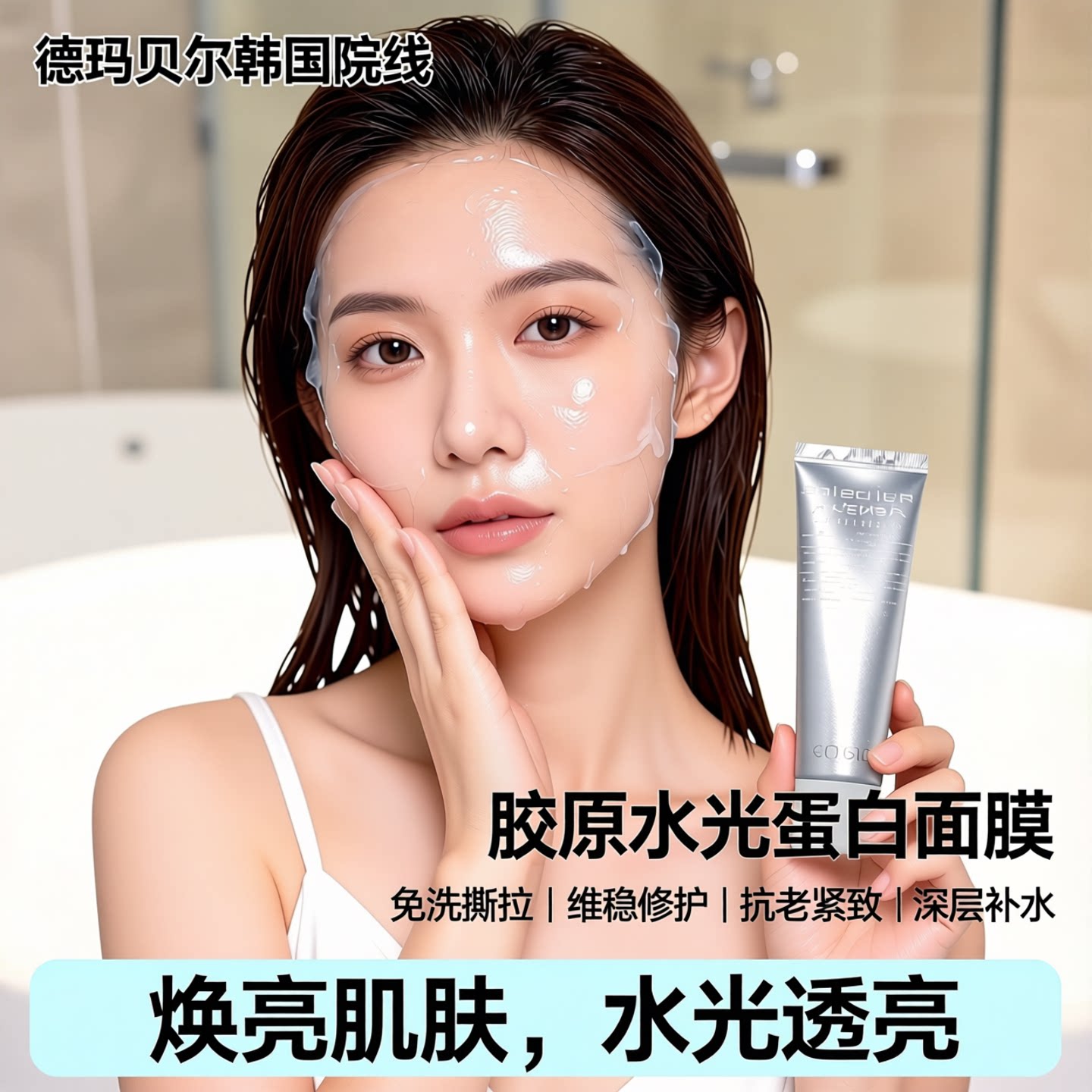 德玛贝尔韩国胶原水光抗皱面膜图片