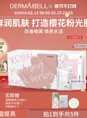 德玛贝尔樱花凝胶软膜美容院软膜粉涂抹面膜紧致肌肤控油保湿女生