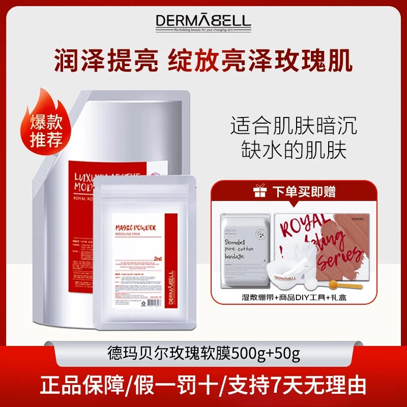 DERMABELL/德玛贝尔韩国院线同款玫瑰黄金550g软膜组合套装
