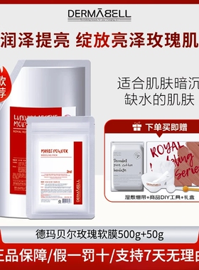 DERMABELL/德玛贝尔韩国院线同款玫瑰黄金550g软膜组合套装