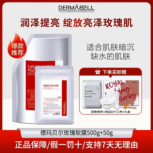 DERMABELL/德玛贝尔韩国院线同款玫瑰黄金550g软膜组合套装