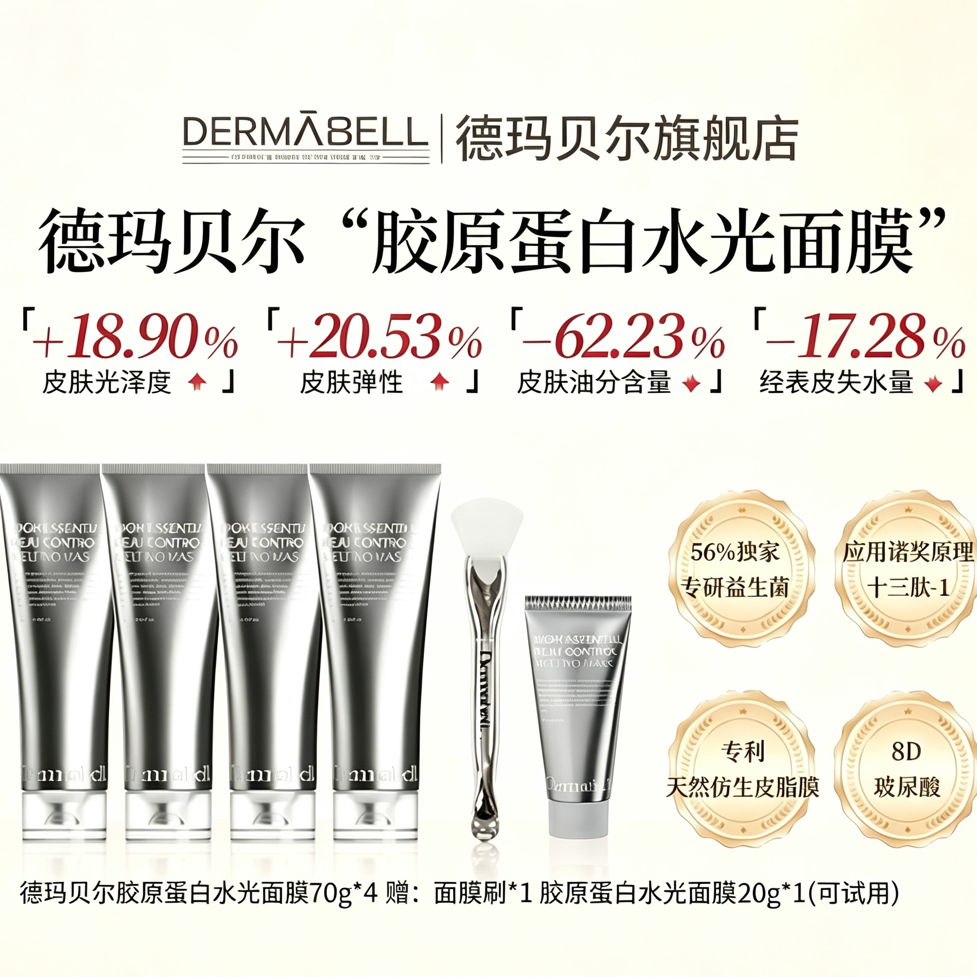 德玛贝尔胶原水光奶皮免洗面膜