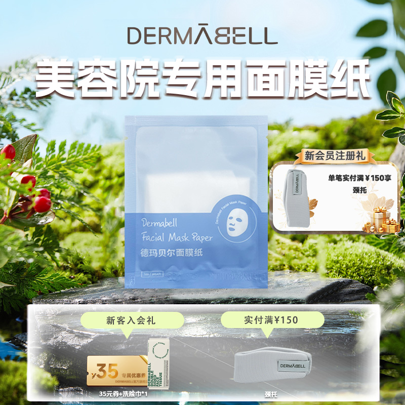 德玛贝尔面膜纸一次性水疗湿敷