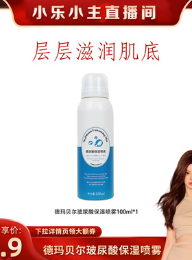 【小乐专享】韩国德玛贝尔玻尿酸补水保湿喷雾冬季补水100ml