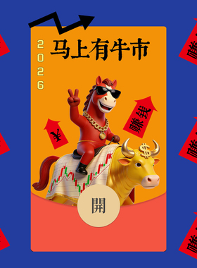 微信红包封面2026马年马上有牛市 Dezòd混沌盒子