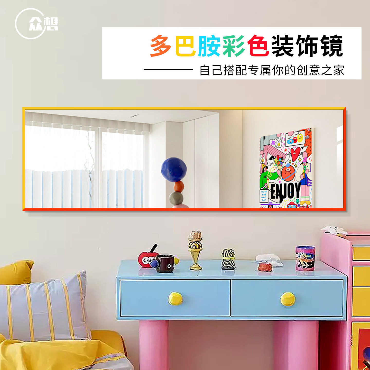 多巴胺彩色拼接镜子壁挂装饰画镜家用贴墙自粘横版长条镜子可定制