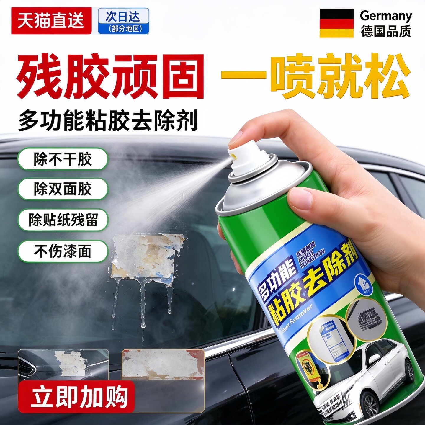 德国除胶剂强力溶解去胶带粘痕汽车专用家用玻璃不干胶带粘痕清除