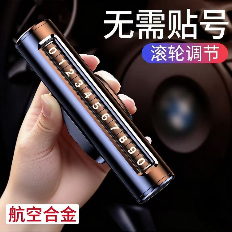 挪车电话牌车用车载临时停车号码