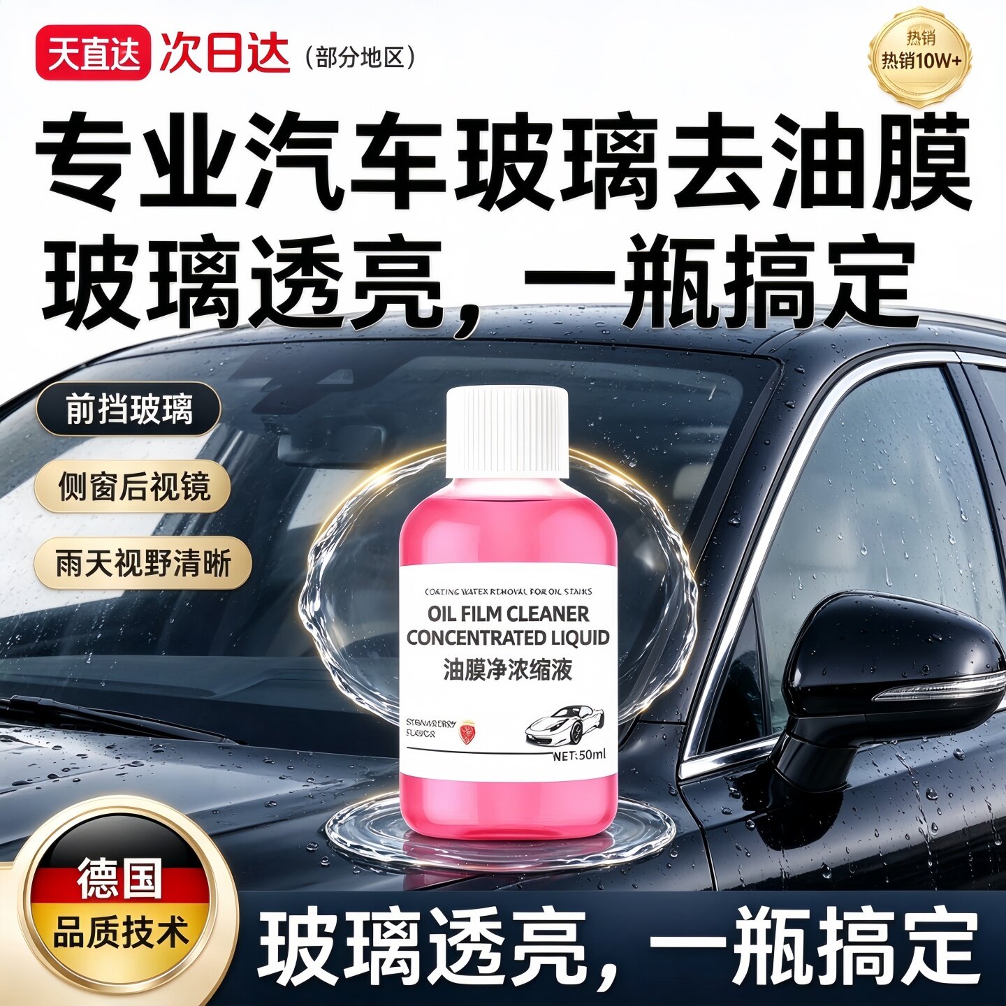 德国品质浓缩油膜去除剂汽车玻璃油膜清洁剂强力去油污玻璃水清洗