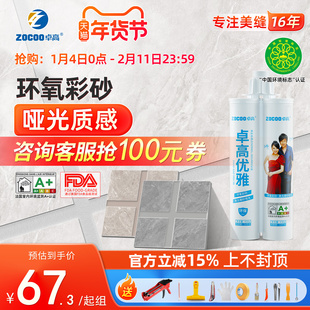 卓高环氧彩砂哑光美缝剂地砖瓷砖专用磨砂质感防水防霉品牌填缝剂