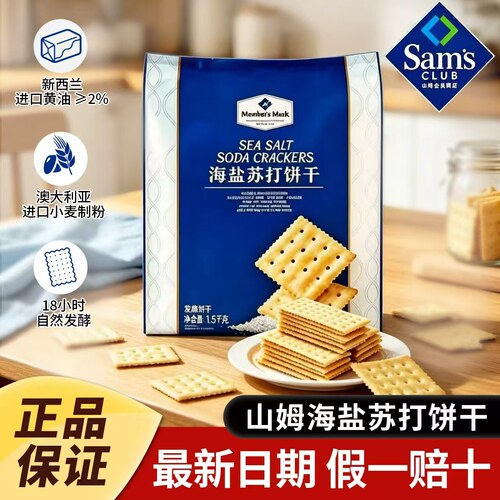 【官方店代购】山姆海盐苏打饼干