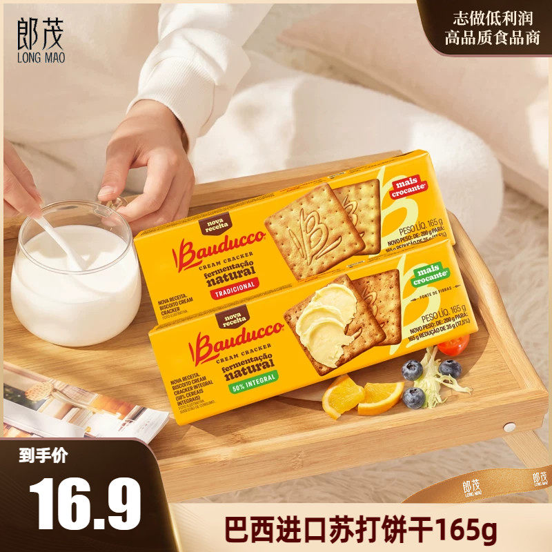 巴西进口Bauducco巴多可苏打饼干全麦原味165g休闲下午茶网红零食