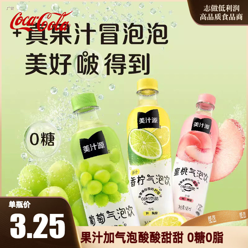 可口可乐美汁源气泡饮葡萄香柠蜜桃汽水0糖0脂饮料480ml*12瓶整箱,咖啡/麦片/冲饮,果味/风味/果汁饮料,淘宝优惠券,粉丝福利购,淘宝优惠卷