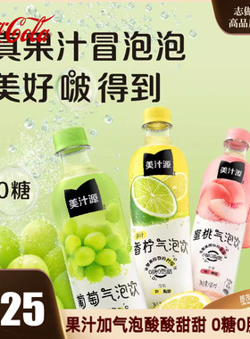 可口可乐美汁源气泡饮葡萄香柠蜜桃汽水0糖0脂饮料480ml*12瓶整箱