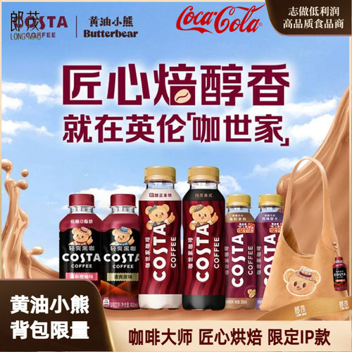COSTA咖世家即饮咖啡黄油小熊款