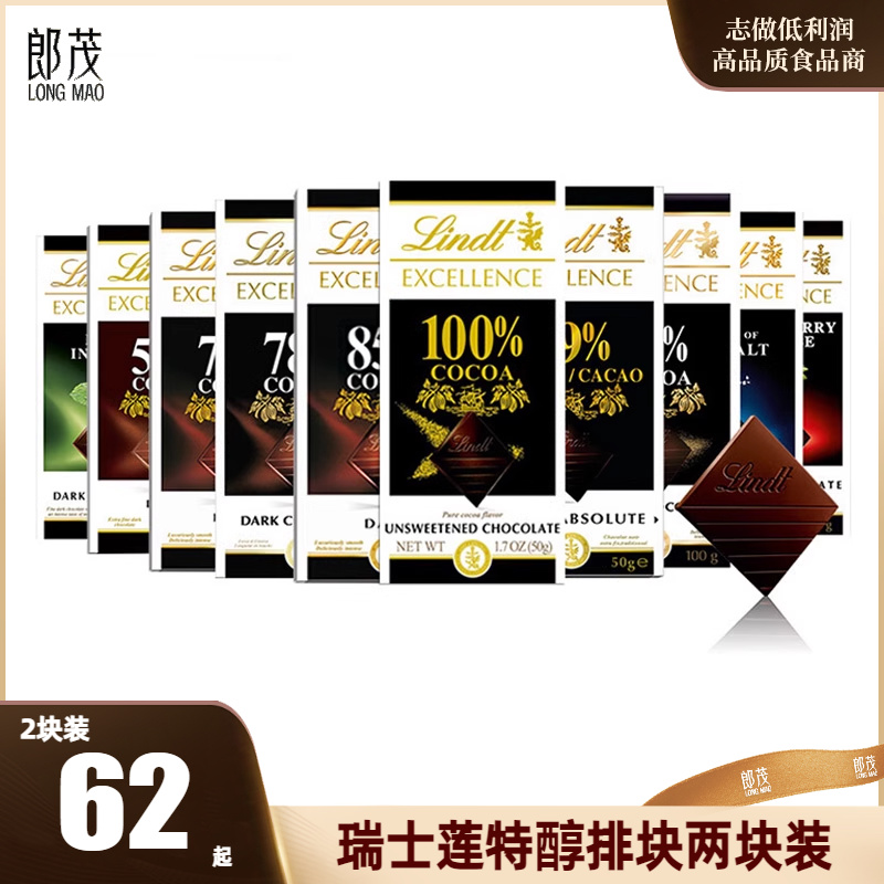 Lindt/瑞士莲特醇排块可可黑巧克力2块70%78%85%90%99%元旦年货节