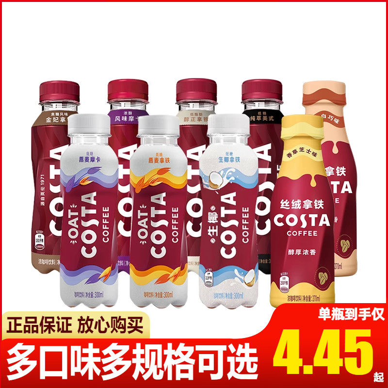 可口可乐COSTA咖世家纯粹美式醇正拿铁风味摩卡生椰拿铁即饮咖啡使用感如何?