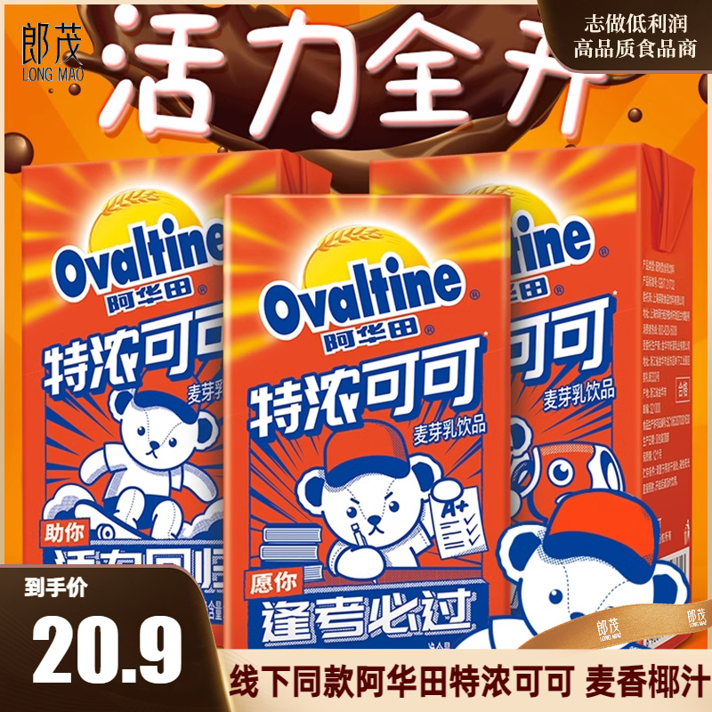 阿华田泰迪熊联名款麦芽乳饮料特浓可可麦香椰汁250ml*12盒